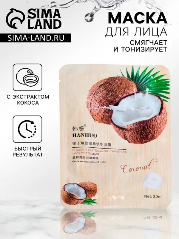 Тканевая маска для лица с кокосом, увлажняющая