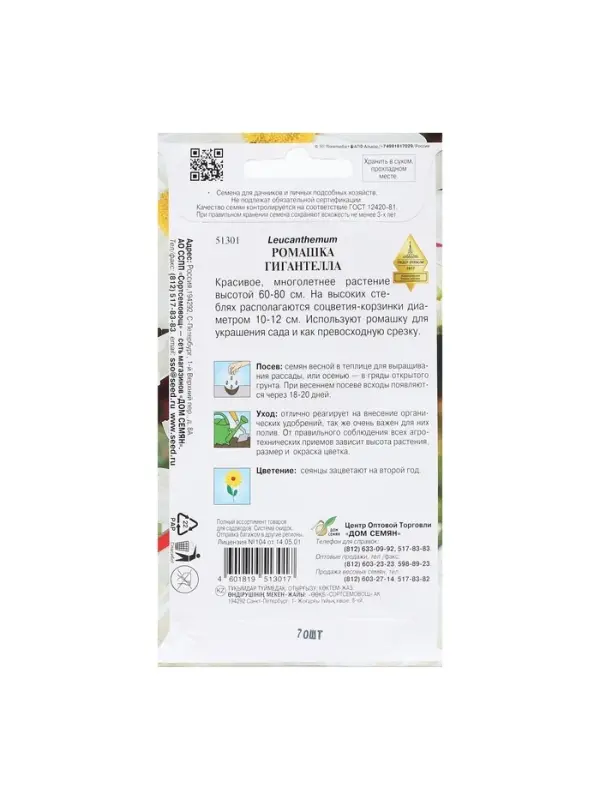 Семена Ромашка "Гигантелла",  70 шт