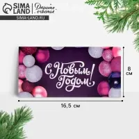 Конверт для денег &laquo;Новогодние шары&raquo;, 16,5 х 8 см
