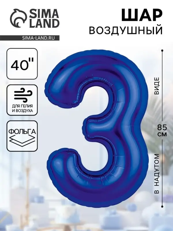 Воздушный шар фольгированный 40" &laquo;Цифра 3&raquo;