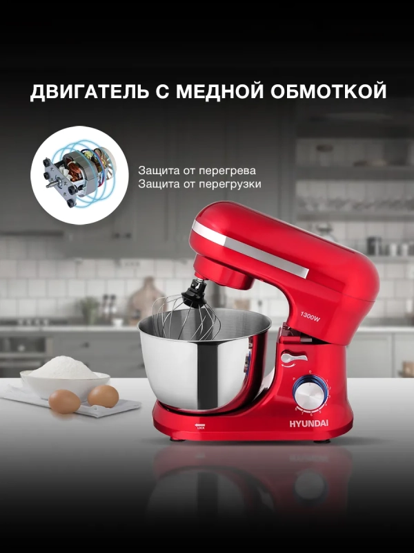 Миксер планетарный HYM-S6451 1300Вт красный