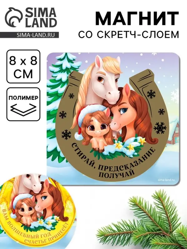 Магнит новогодний со скретч-слоем &laquo;Предсказание получай!&raquo;, 8 х 8 см