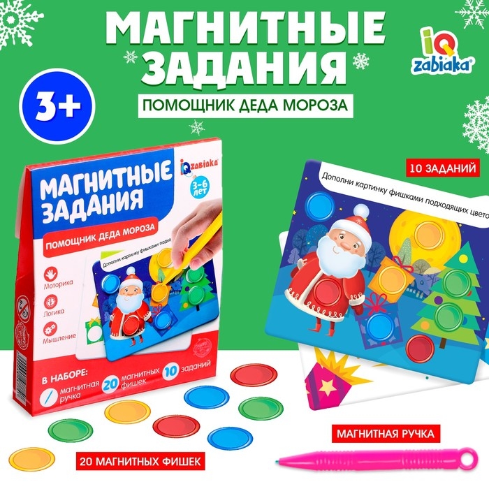 Обучающая игра с магнитной ручкой &laquo;Магнитные задания. Помощник Деда Мороза&raquo;, 10 заданий, 3+