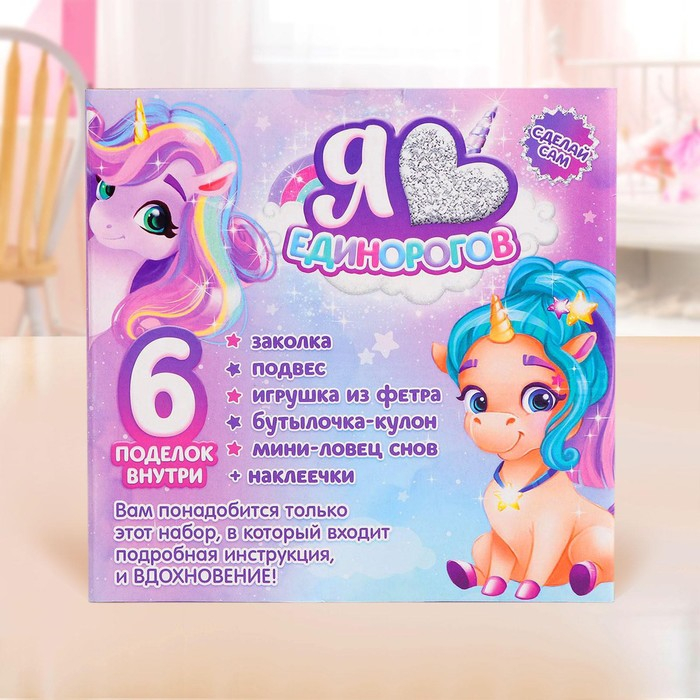 Набор для творчества &laquo;Я люблю единорогов&raquo;
