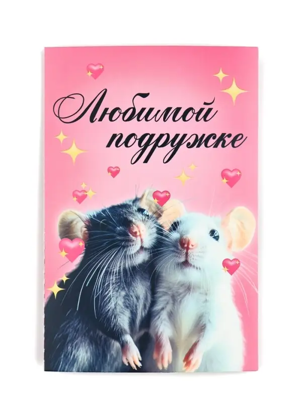 Открытка с купонами &laquo;Любимой подружке&raquo;, 12 х 18 см