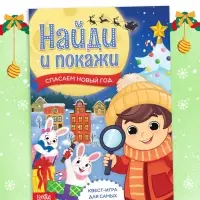 Книга - квест &laquo;Найди и покажи. Спасаем Новый год&raquo;, 12 стр.