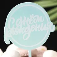 Топпер для торта &laquo;С днём рождения&raquo;, голубой