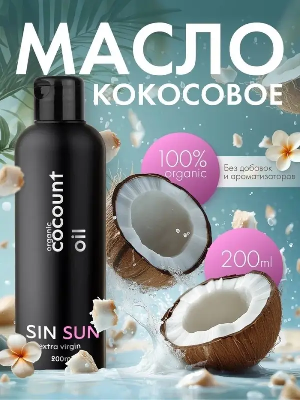 Масло кокосовое SIN SUN для тела, 200 мл
