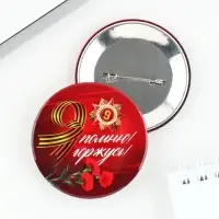 Значок закатной на День Победы, 9 мая &laquo;Я помню, Я горжусь орден&raquo;, d=5.6 см
