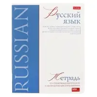 Тетрадь 48 листов в линию &laquo;Буквица&raquo; Русский язык, белые листы