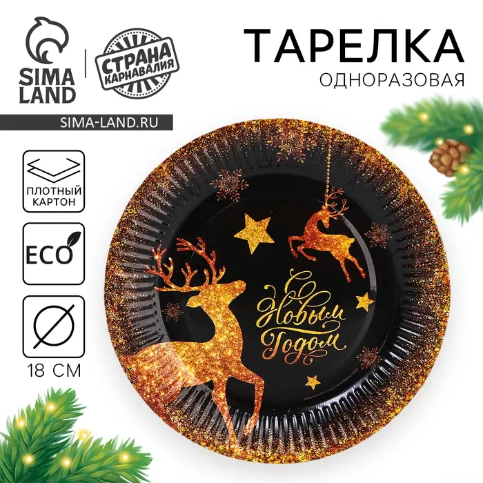 Тарелка одноразовая бумажная &laquo;С Новым годом&raquo;, золотые олени, 18 см