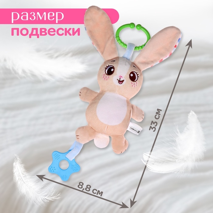 Погремушка &laquo;Зайчик&raquo;, музыкальная, подвесная, цвет бежевый