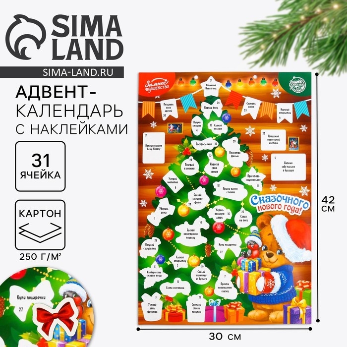Адвент календарь 2025 новогодний с наклейками &laquo;Новый год: Сказочного года&raquo;, 30 х 42 см, новогодняя серия