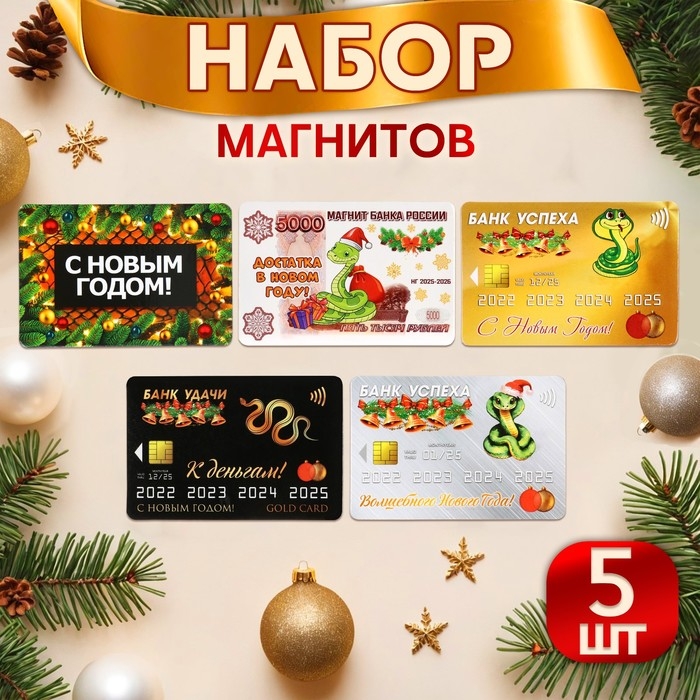 Набор магнитов новогодних, змея, "Символ года - 1" ПВХ, 6 х 9 см, 5 штук