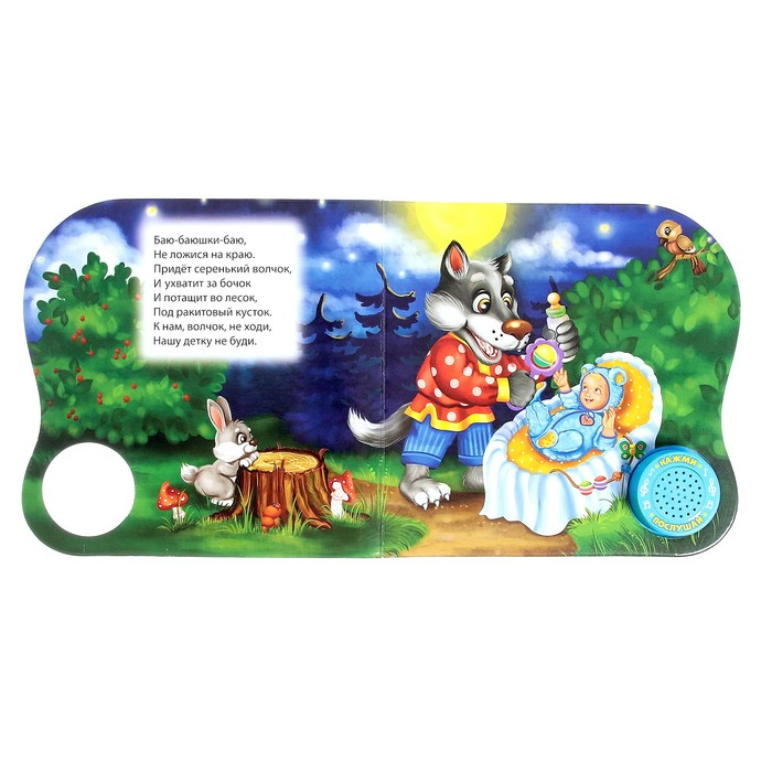 Музыкальная книга &laquo;Колыбельные&raquo;, потешки, 10 стр.