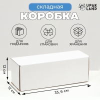 Коробка складная под бутылку, без печати, белая, 12 х 33,6 х 12 см,