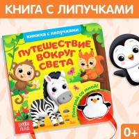 Книжка с липучками и игрушкой &laquo;Путешествие вокруг света&raquo;, 12 стр.