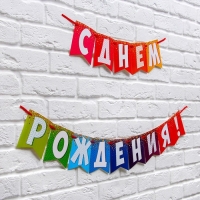 Гирлянда на ленте &laquo;С днем рождения!&raquo;, радужная, длина 215 см