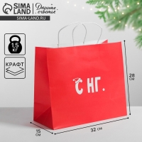 Пакет подарочный новогодний крафт &laquo;С НГ&raquo;, 32 х 28 х 15 см, Новый год