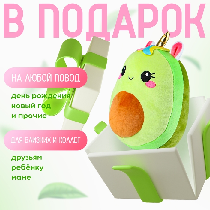 Мягкая игрушка &laquo;Авокадо&raquo;, единорожка, 22 см