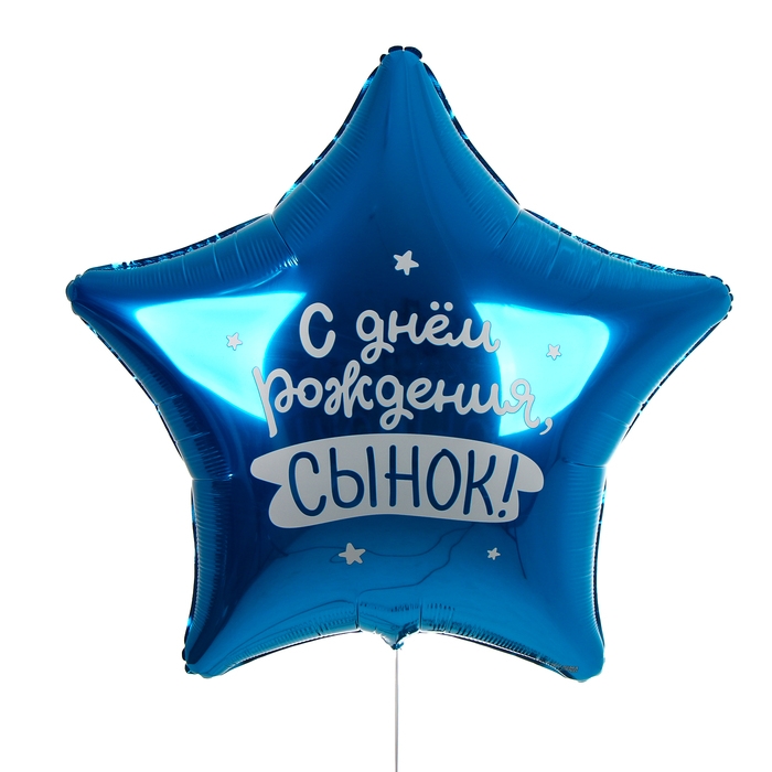 Воздушный шар фольгированный 31" &laquo;Сынок&raquo;, звезда, с подложкой