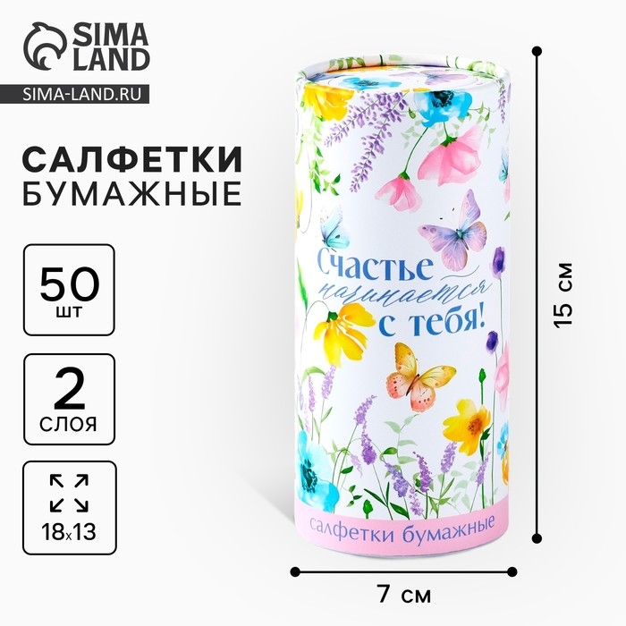 Салфетки бумажные в тубусе &laquo;Счастье начинается с тебя&raquo;, 50 шт, двухслойные