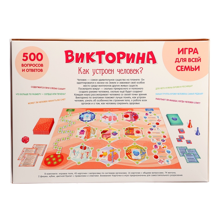 Настольная игра &laquo;Викторина. Как устроен человек?&raquo;, 7-12 лет