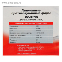 Противотуманные фары AVS PF-315H, галогенные, H11, LADA Priora, набор 2 шт