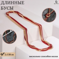 Бусы 2 нити &laquo;Трансформер&raquo; (несколько способов носки), цвет красно-золотой, 118 см