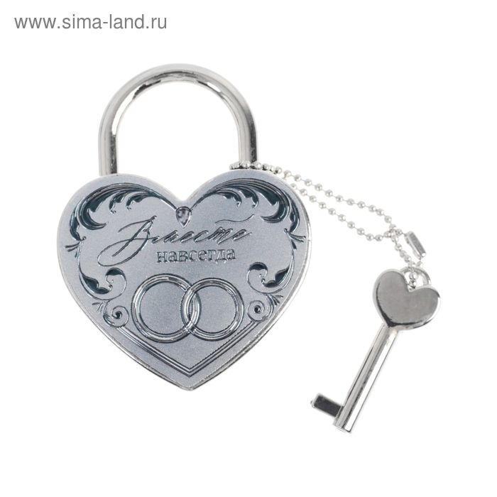 Свадебный замок фольгированный с ключом &laquo;Вместе навсегда&raquo;