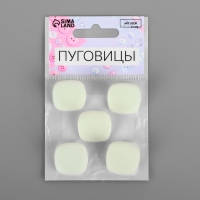 Набор пуговиц на ножке &laquo;Квадрат&raquo;, 22 &times; 22 мм, 5 шт, цвет белый матовый