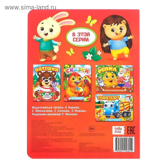 Книжка картонная с глазками &laquo;Потешки&raquo;, по 10 стр.