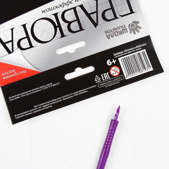 Гравюра &laquo;Котёнок и бабочка&raquo; с металлическим эффектом &laquo;серебро&raquo; А5