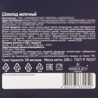 Молочный шоколад "С Новым годом!", плитка, 100 г