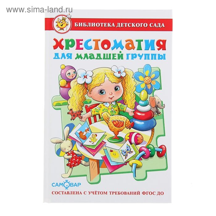 Сборник &laquo;Хрестоматия для младшей группы детского сада&raquo;, составитель Юдаева М. В.