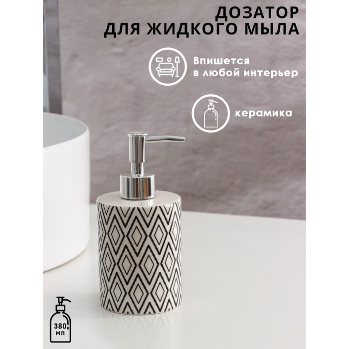 Дозатор для жидкого мыла Доляна &laquo;Марокко&raquo;, 380 мл, цвет белый