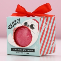 Бомбочка для ванны &laquo;Чудес&raquo;, 130 г, аромат зимних ягод, Новый Год