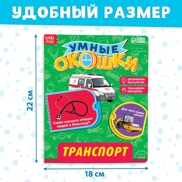 Книжка картонная с окошками &laquo;Транспорт&raquo;, 10 стр., 1+