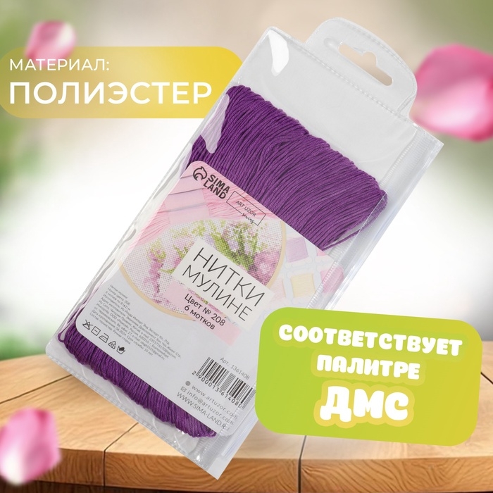 Набор ниток мулине №208, 8 &plusmn; 1 м, 6 шт, цвет тёмно-лавандовый