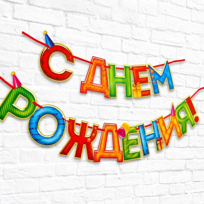 Гирлянда на ленте &laquo;С Днём Рождения!&laquo;, 4 цвета, длина 250 см