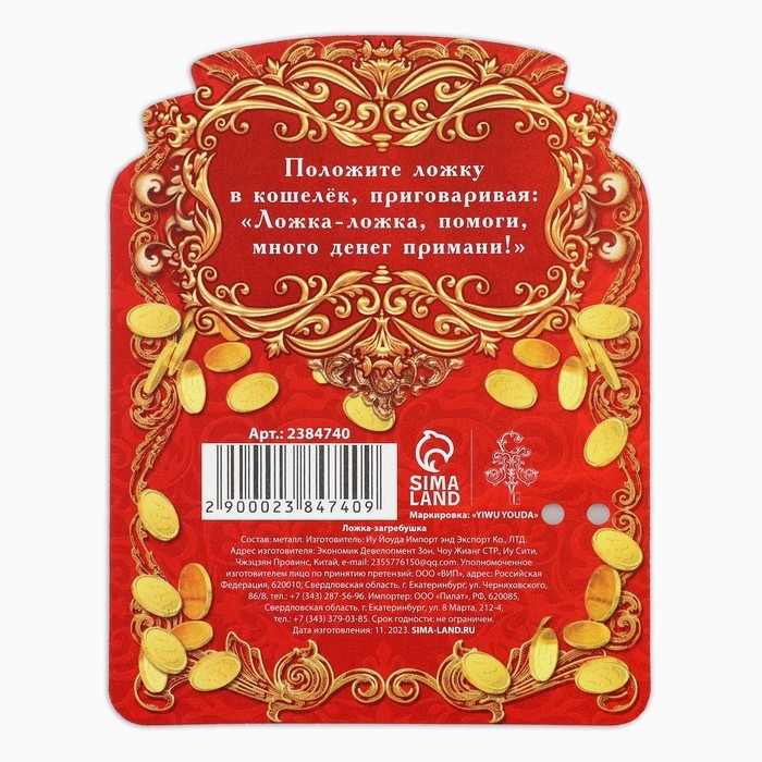 Кошельковый талисман: ложка загребушка &laquo;Прибыльная лопатка&raquo;, 4 х 1 см.