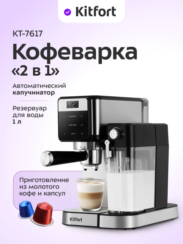 Кофеварка 2 в 1 с капучинатором КТ-7617