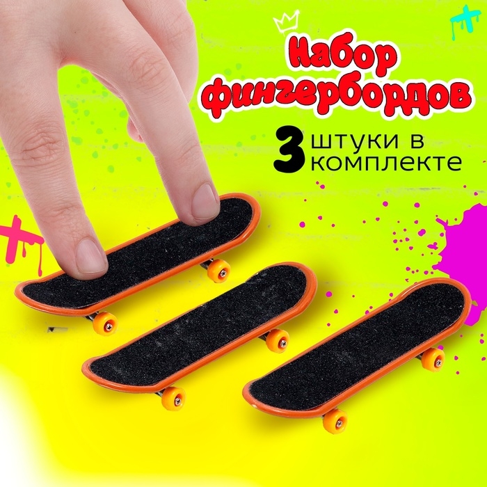 Набор фингербордов &laquo;Банда скейтеров&raquo;, 3 шт., цвет МИКС