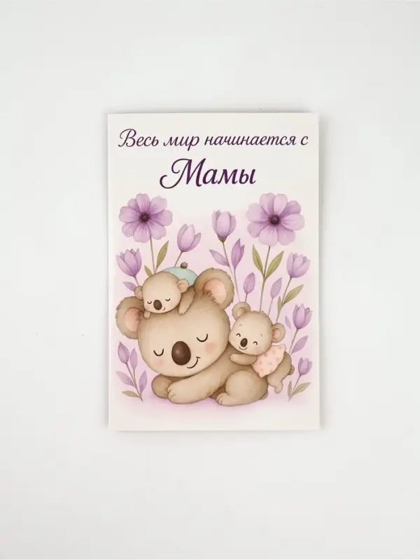 Открытка &laquo;Любимой мамуле&raquo;, 12 х 18 см