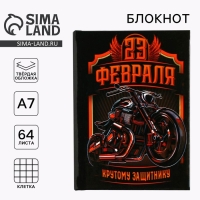 Блокнот А7, 64 листа в твердой обложке &laquo;23 Февраля. Крутому защитнику&raquo;