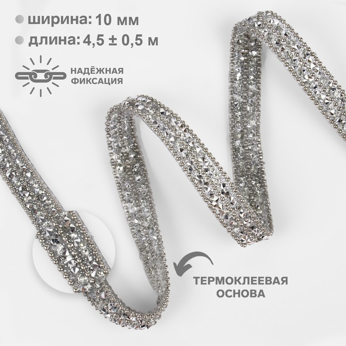 Стразы и бусины термоклеевые, ширина - 10 мм, 4,5 &plusmn; 0,5 м, цвет серебряный