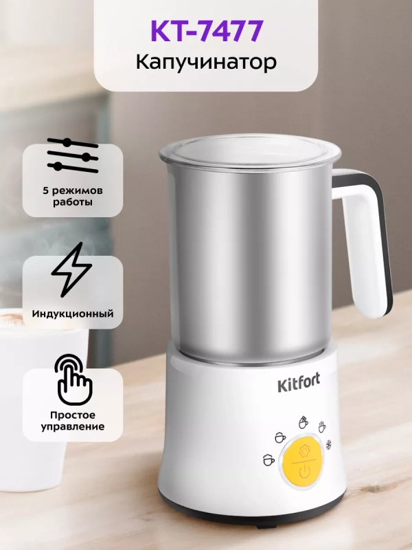 Капучинатор электрический КТ-7477 - 500 Вт