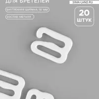 Крючок для бретелей, металлический, 10 мм, 20 шт., белый
