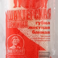 Губка жёсткая банная &laquo;Шахтерская&raquo;, поролон