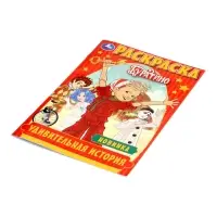 Раскраска &laquo;Буратино. Удивительная история&raquo;, 16 стр.